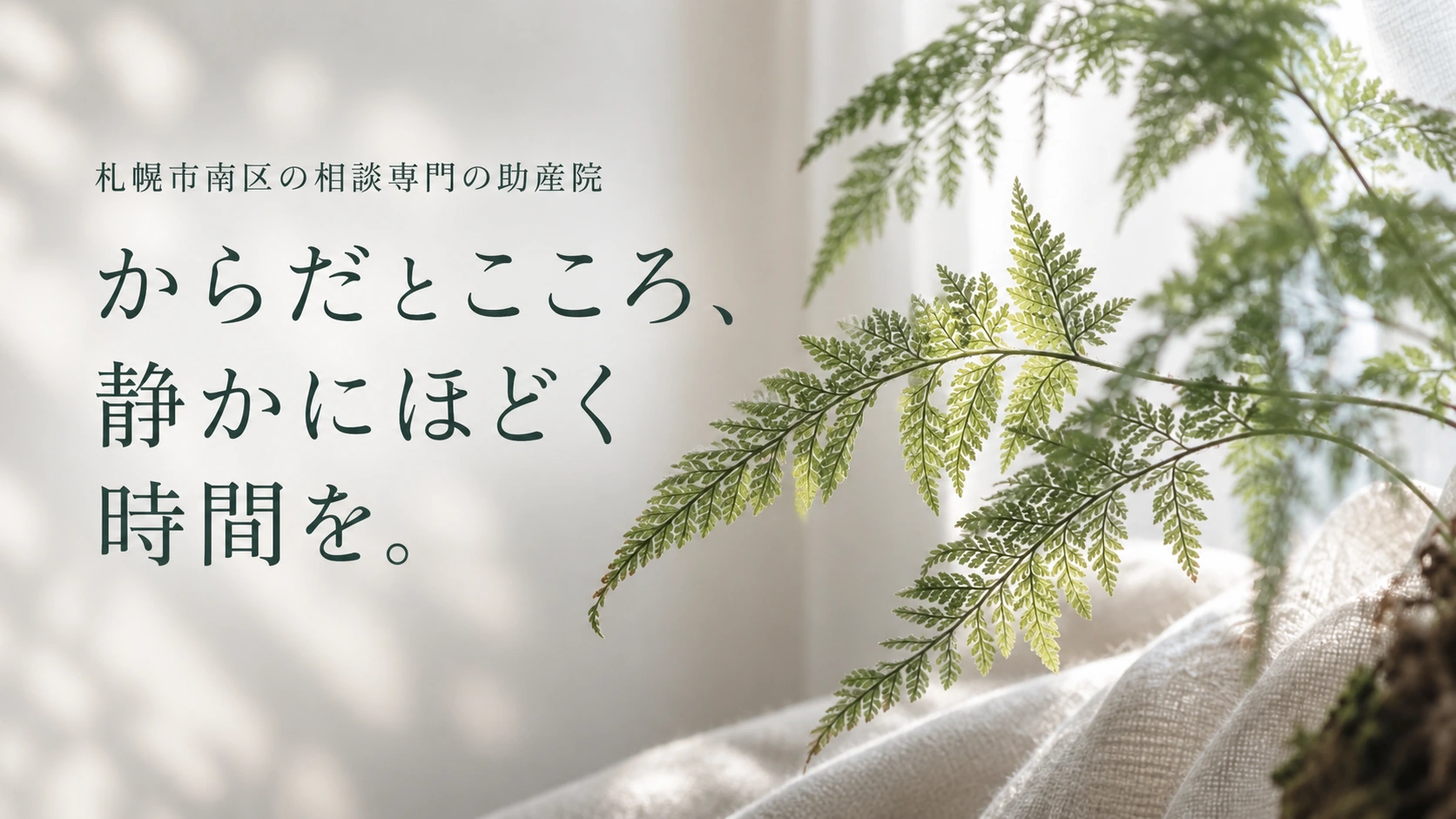 札幌市南区の相談専門の助産院。からだとこころ、静かにほどく時間を。