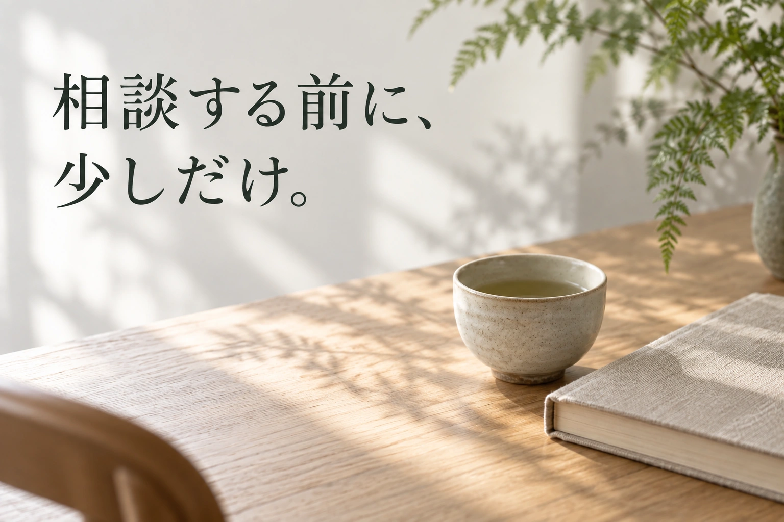 相談する前に、少しだけ。